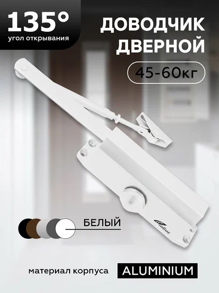 Доводчик дверной `ЧИБИС`  45-60кг (белый)