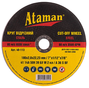 Круг отрезной по металлу "ATAMAN" 14А 180*2,0*22,2 (25/50шт/уп)
