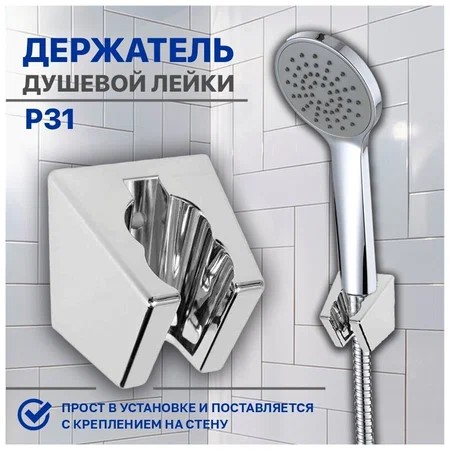 Р31 Держатель для лейки