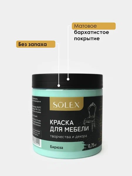 Краска для мебели SOLEX бирюза, 0,75кг (1/6)