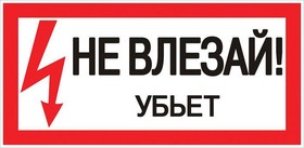 Знак "Не влезай. Убъет" EKF an-3-03