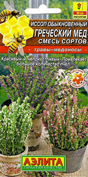 Иссоп Греческий мед, смесь сортов  0,1г (Аэлита) (10013160/041120/0622173, ГЕРМАНИЯ)