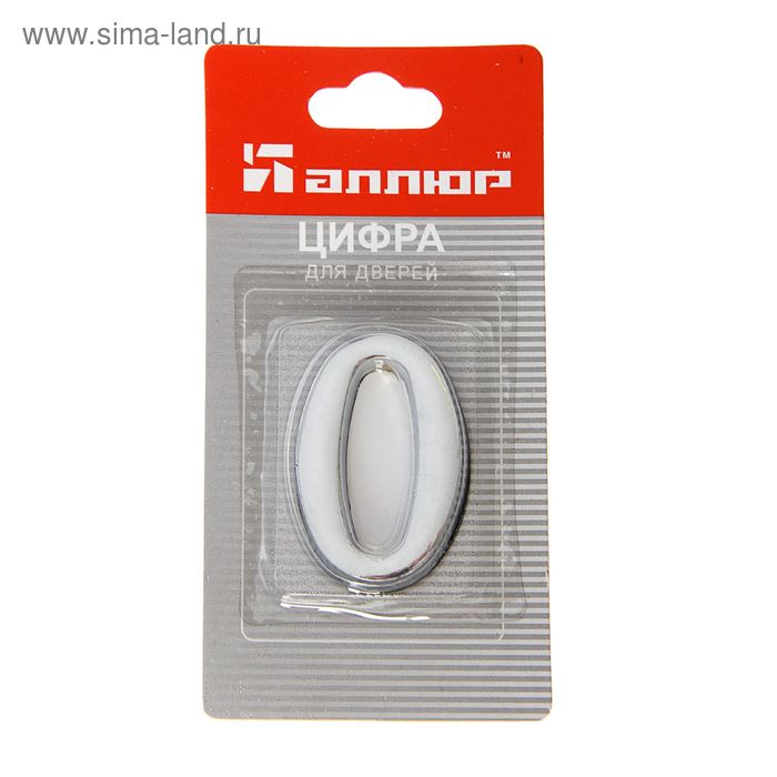 Цифра дверная Ал. "0" на клеевой основе хром.