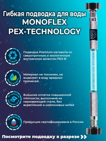 ПОДВОДКА 40СМ Г/Г НЕРЖАВ MONOFLEX (РОС)