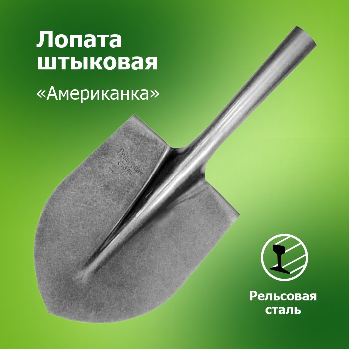Лопата штыковая ЛКО из рельсовой стали, универсальная Американка S518-12