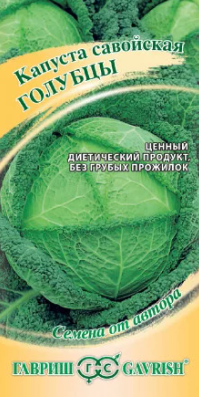 Капуста савойская Голубцы 0,2гр/10 ГШ АВ А автор
