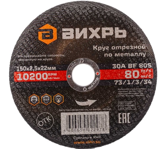 Круг отрезной 150*2,5*22 по МЕТАЛЛУ Вихрь