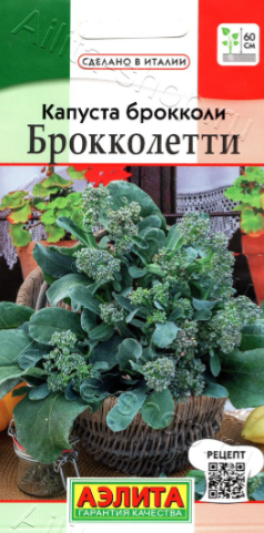 Капуста брокколи брокколетти 0,3г (Аэлита)