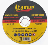 Круг отрезной по металлу "ATAMAN" 14А 150*1,6*22,2 (25/75шт/уп)