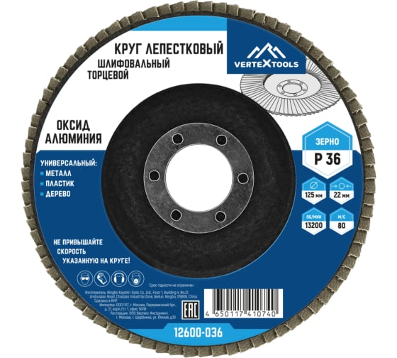 Круг лепестковый VERTEXTOOLS 125*22мм, P36