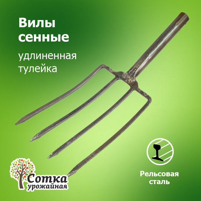 Вилы Сенные 4-х зубые рельс.сталь с удлинен. тулейкой 'Урожайная сотка' F-107