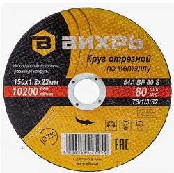 Круг отрезной 150*1,2*22 по МЕТАЛЛУ 73/1/3/32