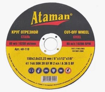 Круг отрезной по металлу "ATAMAN" 14А 150*2,0*22,2 (25/50шт/уп)