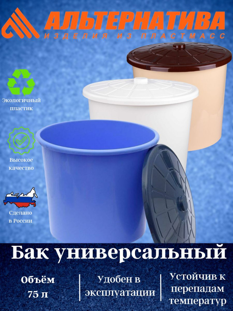 Бак 75л с крышкой универсальный