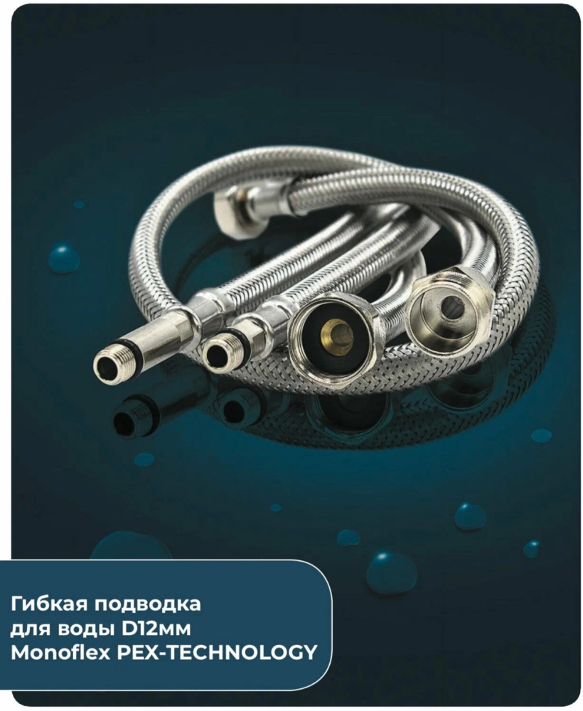 ПОДВОДКА К СМЕСИТЕЛЮ 80СМ MONOFLEX (РОС)