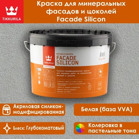 ТИККУРИЛА Краска фасадная Facade Silicon VVA гл/мат (9л)