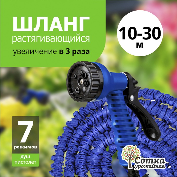 Шланг Поливочный растягивающийся "Урожайная сотка" 10м-30м