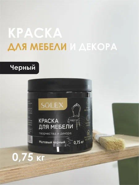 Краска для мебели SOLEX черный матовый, 0,75кг (1/6)