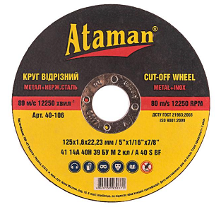Круг отрезной по металлу "ATAMAN" 14А 125*1,6*22,2 (25/200шт/уп)