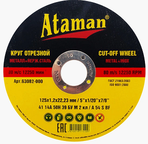 Круг отрезной по металлу "ATAMAN" 14А 125*1,2*22,2 (25/200шт/уп)