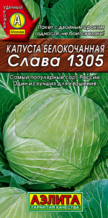 Капуста б/к Слава 1305  0,5гр  /10, Аэлита Лидер АА А автор