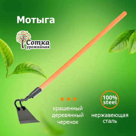 Тяпка-мотыга 200 мм нерж сталь с краш. дер/черенком Урожайная сотка
