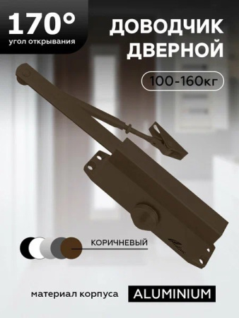 Доводчик дверной `ЧИБИС` 100-160кг (корич)