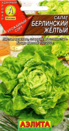 Салат Берлинский желтый кочанный 0,5гр  /10 Аэлита Лидер АВ В