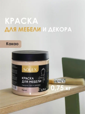 Краска для мебели SOLEX какао, 0,75кг (1/6)