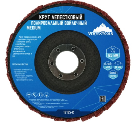 Круг полированный лепестковый VERTEXTOOLS войлочный MEDIUM средний 125*22,2мм, 