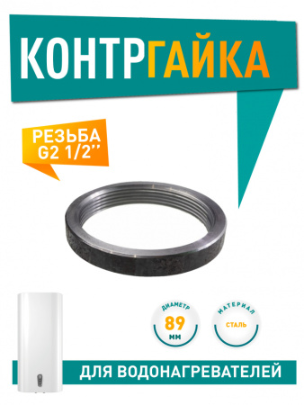 Контргайка для БЛОК ТЭНов G2 ½”, D89мм, сталь