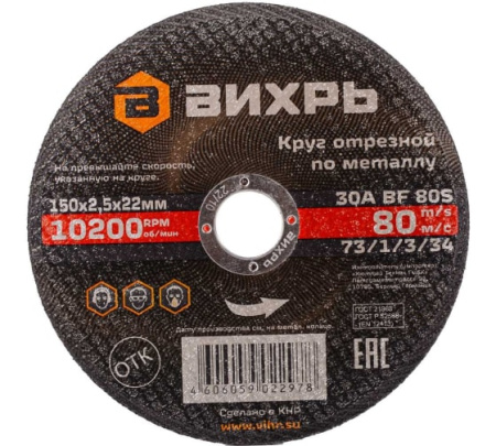 Круг отрезной 150*2,5*22 по МЕТАЛЛУ Вихрь