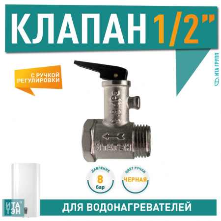 Клапан предохранит. 1/2" 8 бар.(0.8 МПа)