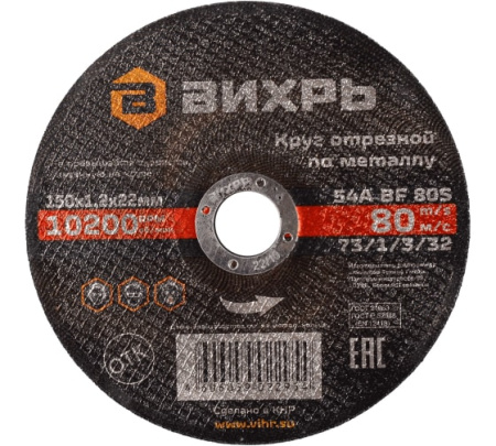 Круг отрезной 150*1,2*22 по МЕТАЛЛУ Вихрь