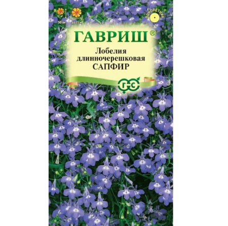 Лобелия ампельная Сапфир 0,05гр  /10, ГШцветы АА А