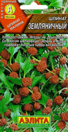 Шпинат Земляничный 0,05гр  /10