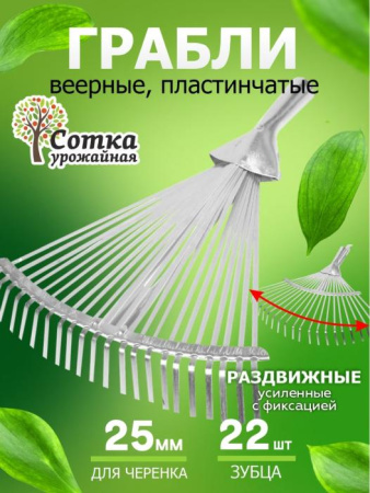 Грабли Веерные 22-зубые пластинчатые усиленные раздвижные цинк `УРОЖАЙНАЯ СОТКА` ML6114