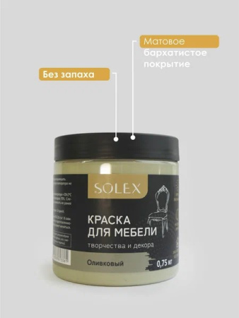 Краска для мебели SOLEX оливковый, 0,75кг (1/6)