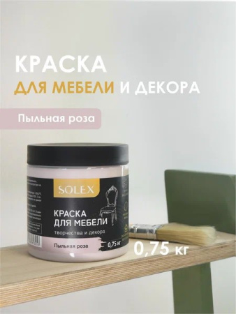 Краска для мебели SOLEX пыльная роза, 0,75кг (1/6)