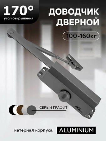 Доводчик дверной `ЧИБИС` 100-160кг (серый графит)