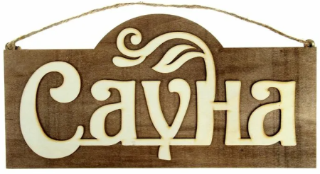 Табличка для бани "Банька" с тазиком, Банный Эксперт